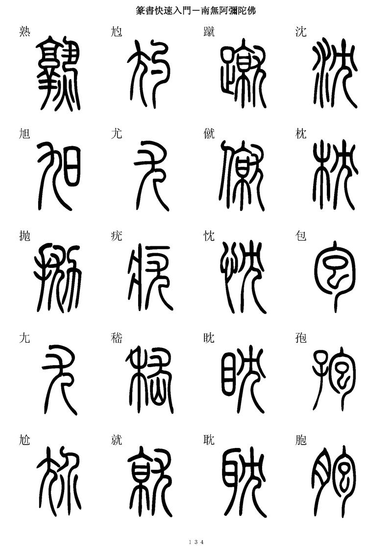 篆书快速入门字帖可打印