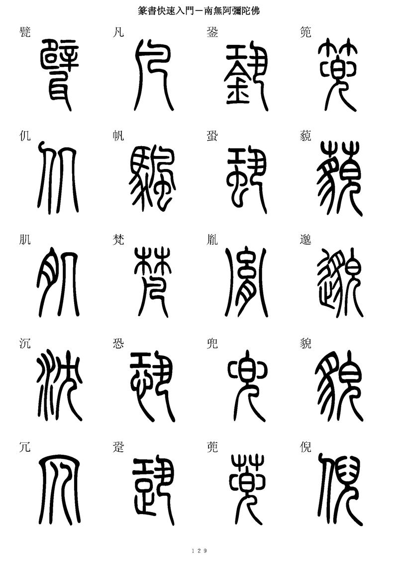 篆书快速入门字帖可打印