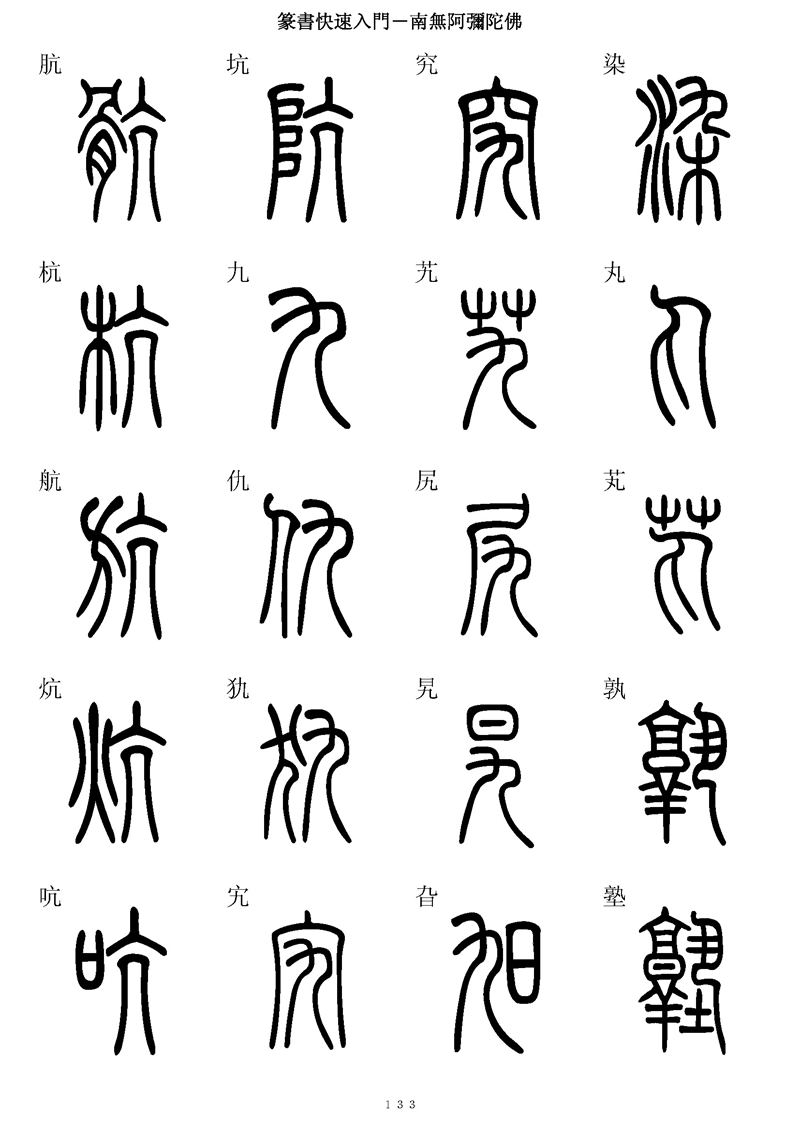 篆书快速入门字帖可打印