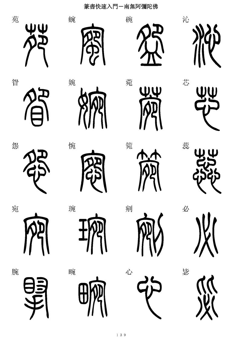 篆书快速入门字帖可打印
