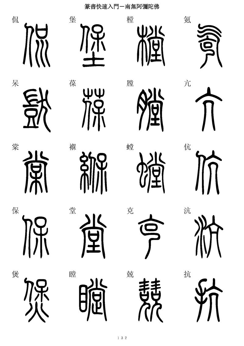 篆书快速入门字帖可打印