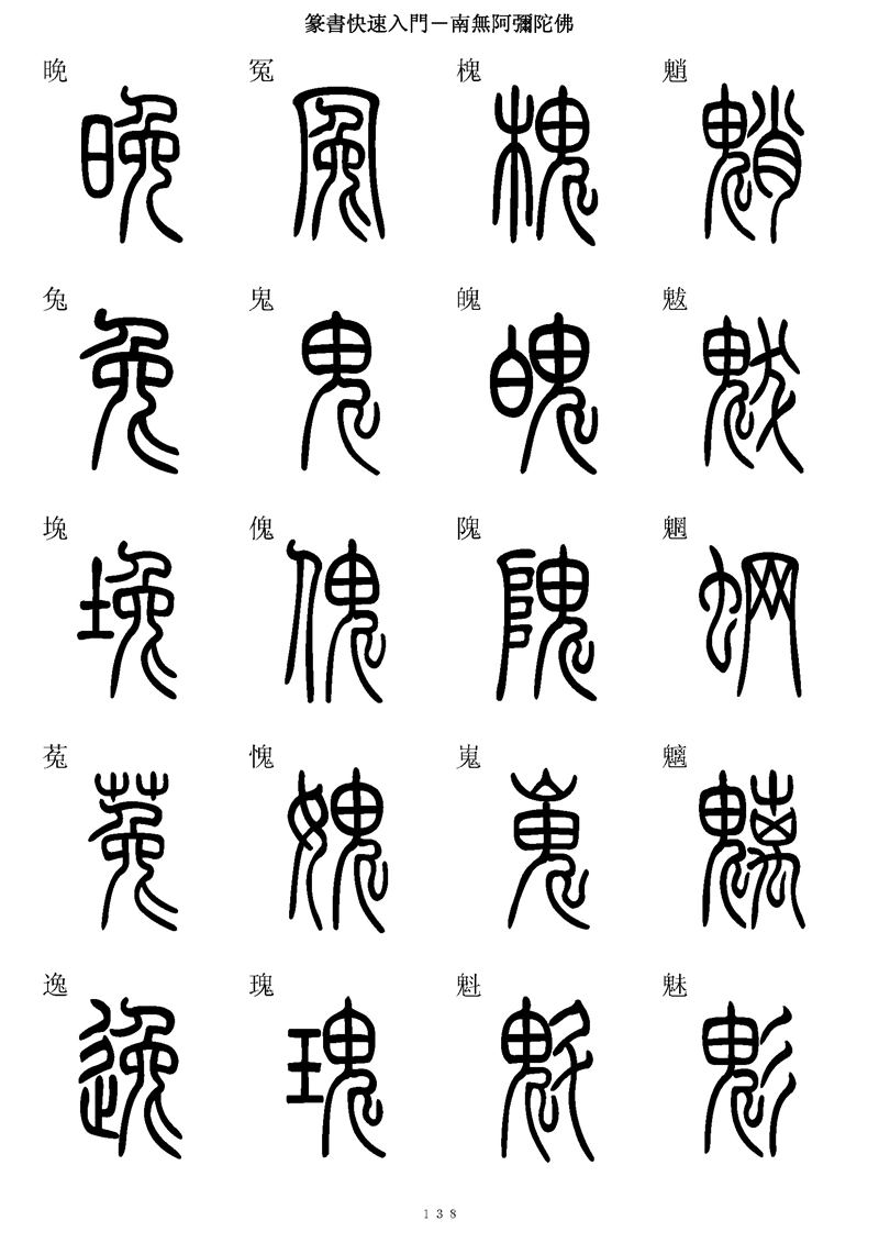 篆书快速入门字帖可打印