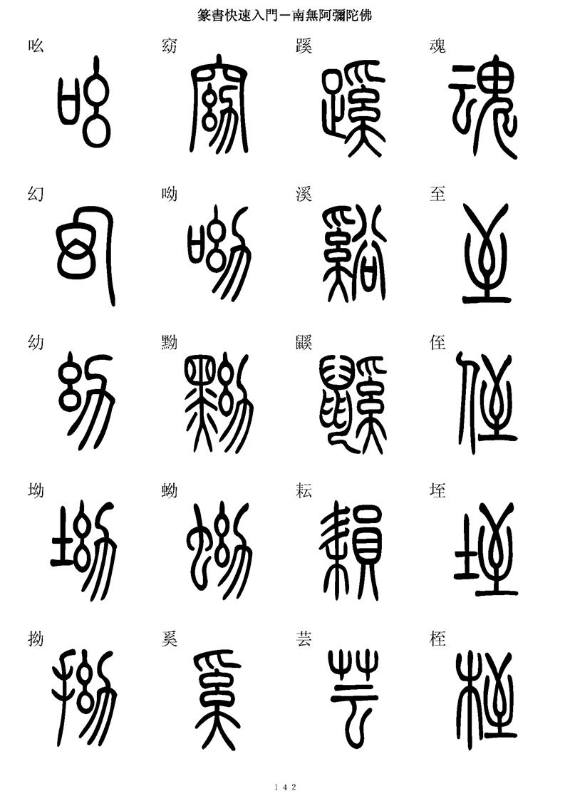 篆书快速入门字帖可打印
