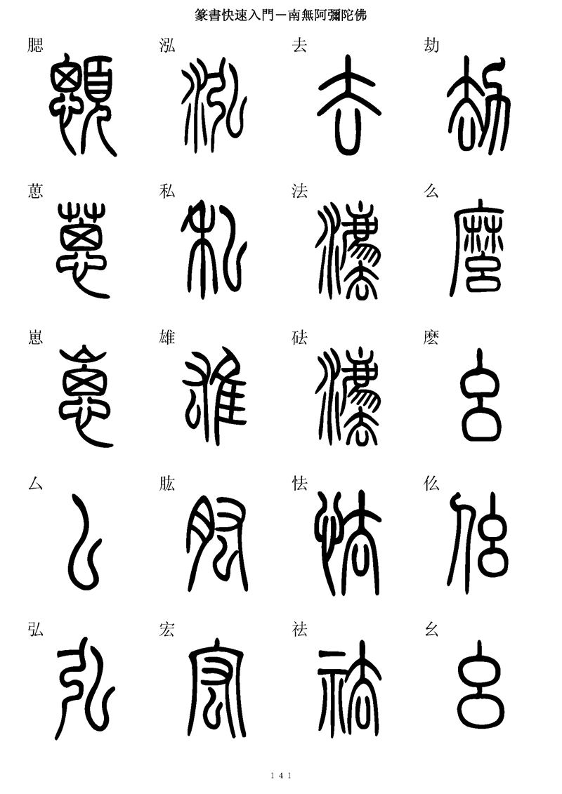 篆书快速入门字帖可打印