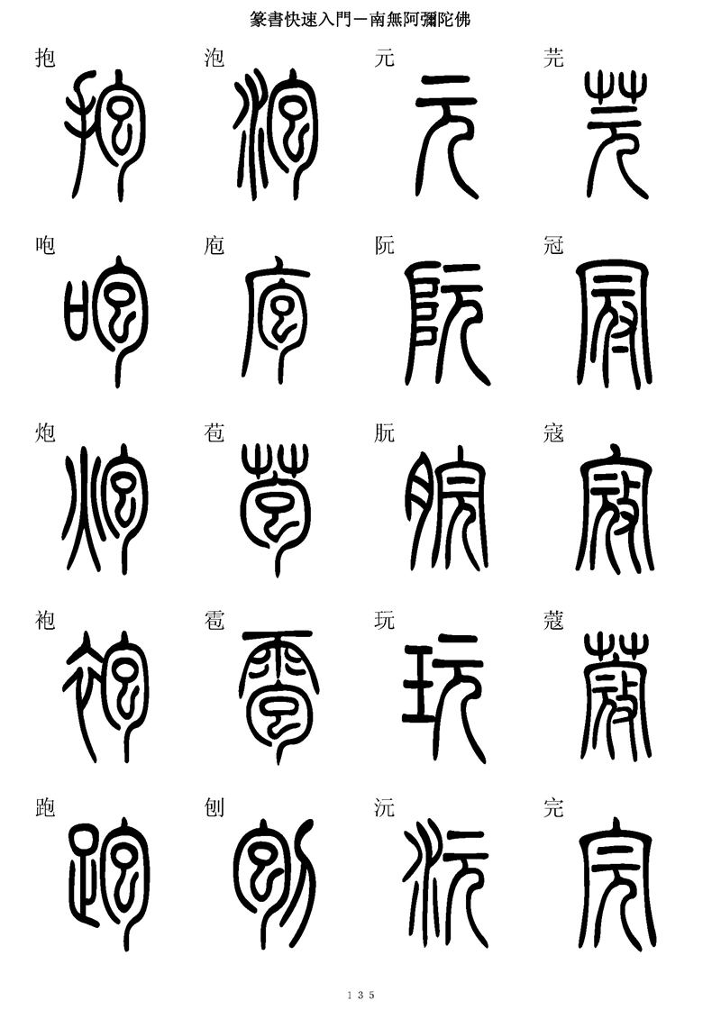 篆书快速入门字帖可打印