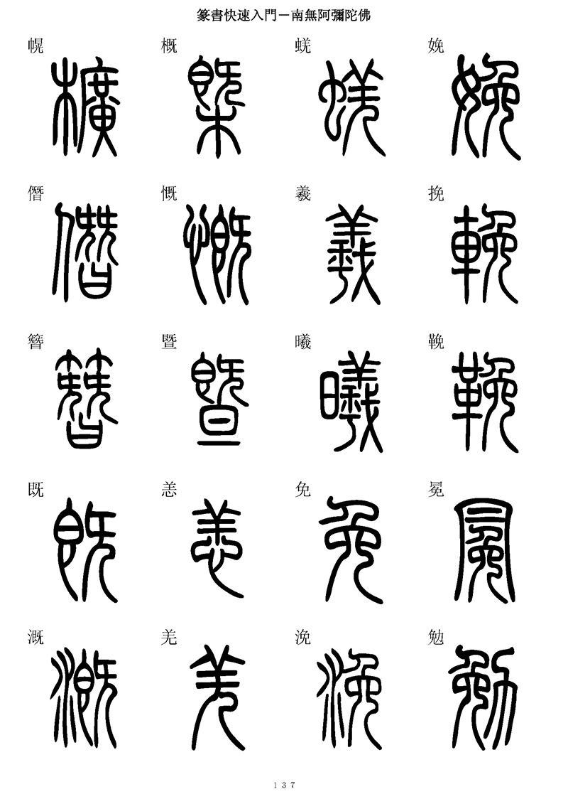 篆书快速入门字帖可打印