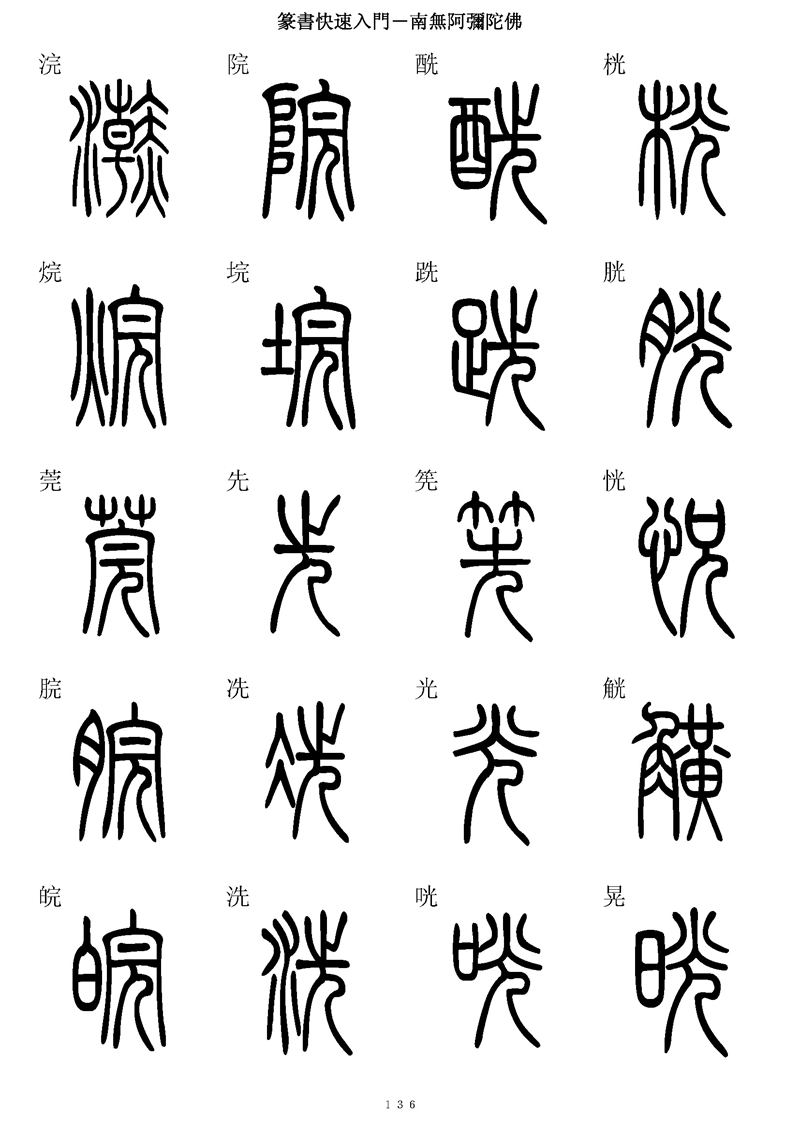 篆书快速入门字帖可打印