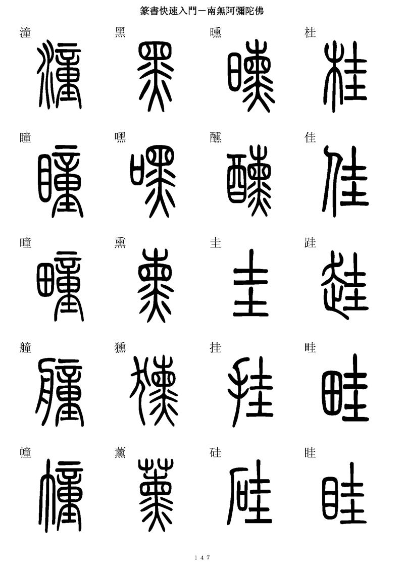 篆书快速入门字帖可打印