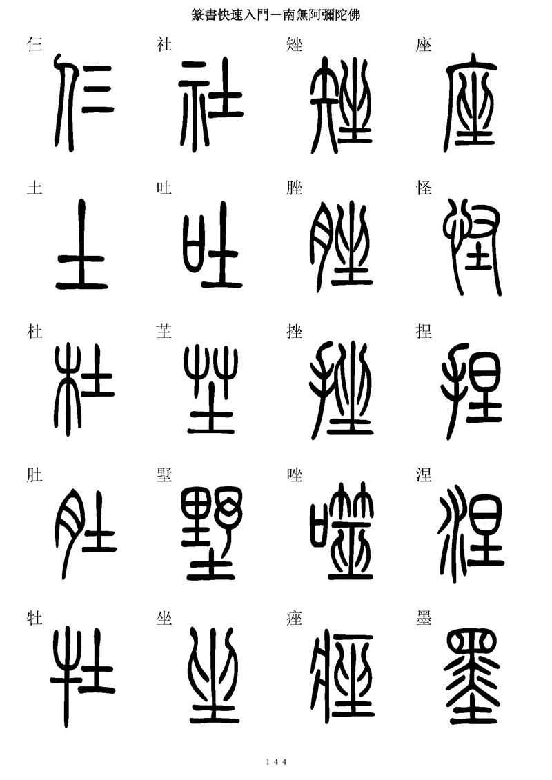 篆书快速入门字帖可打印