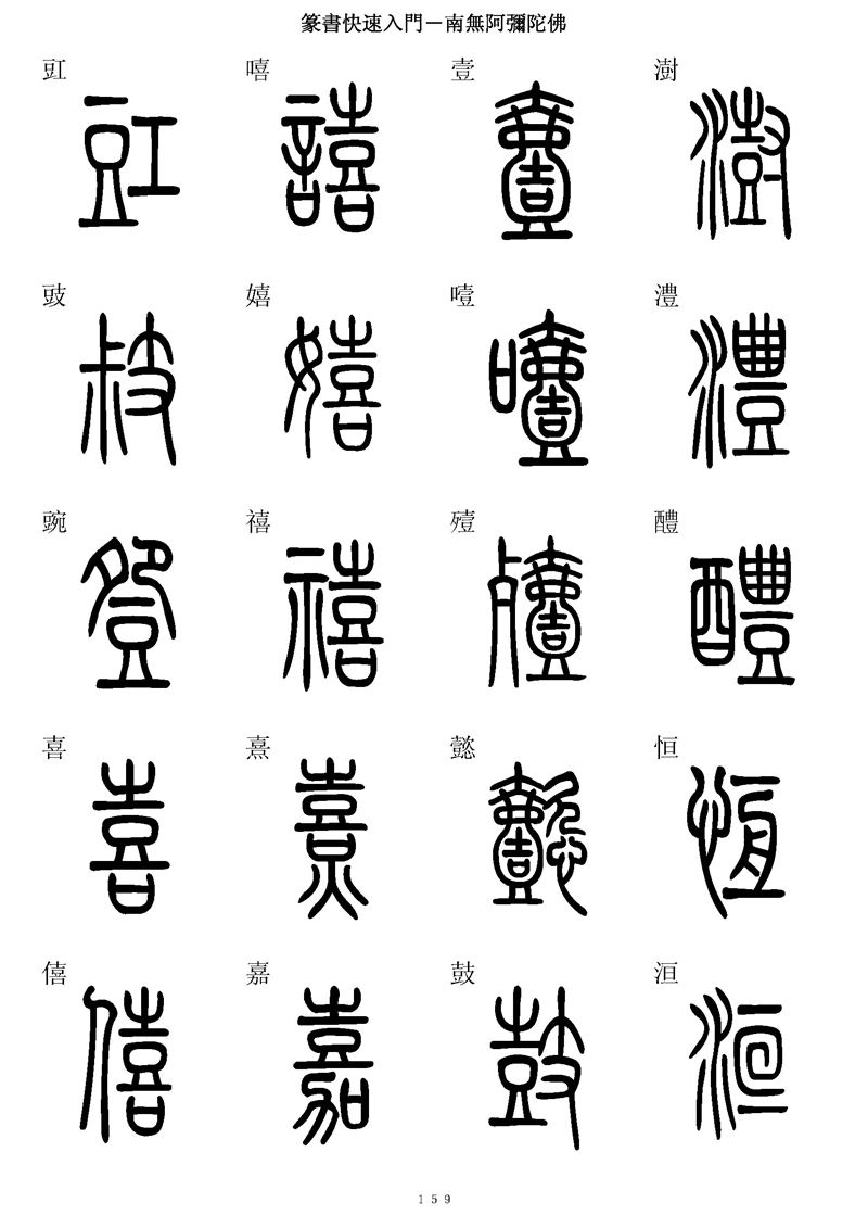 篆书快速入门字帖可打印