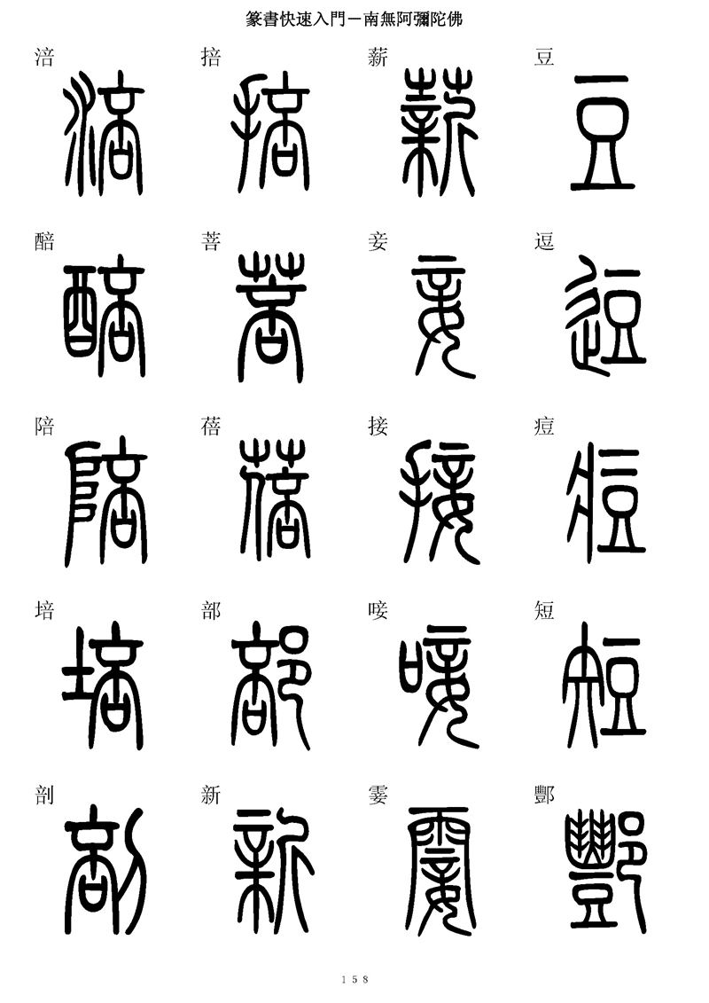 篆书快速入门字帖可打印