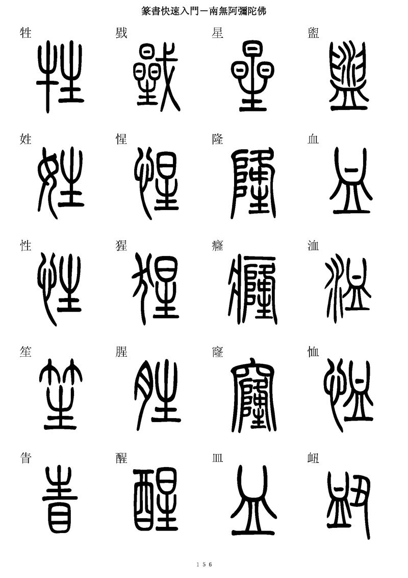 篆书快速入门字帖可打印