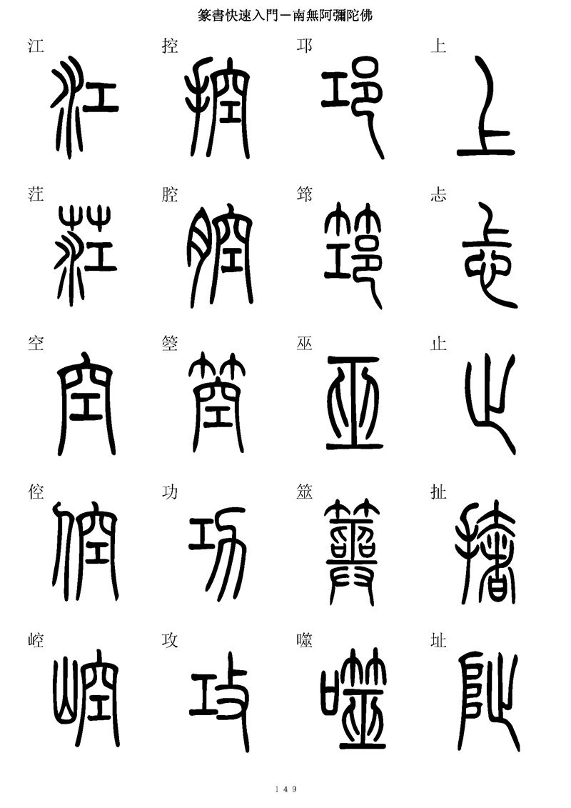 篆书快速入门字帖可打印