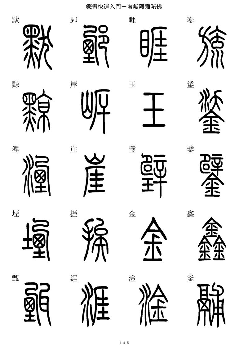 篆书快速入门字帖可打印
