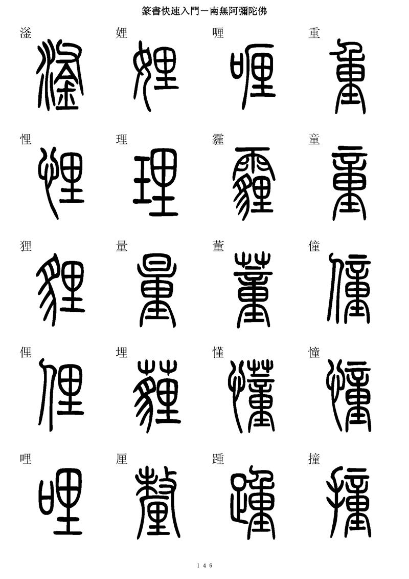 篆书快速入门字帖可打印