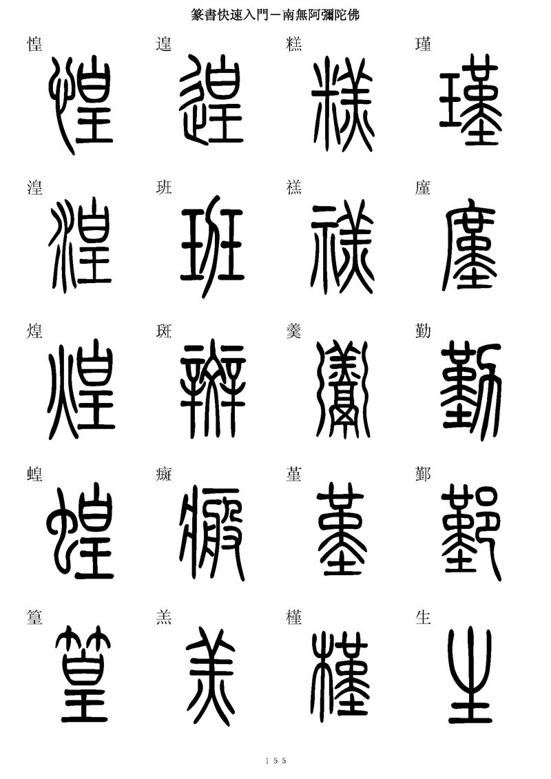 篆书快速入门字帖可打印