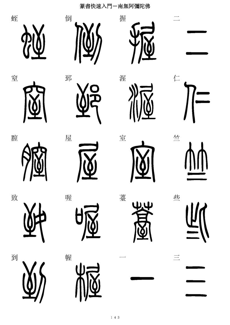 篆书快速入门字帖可打印