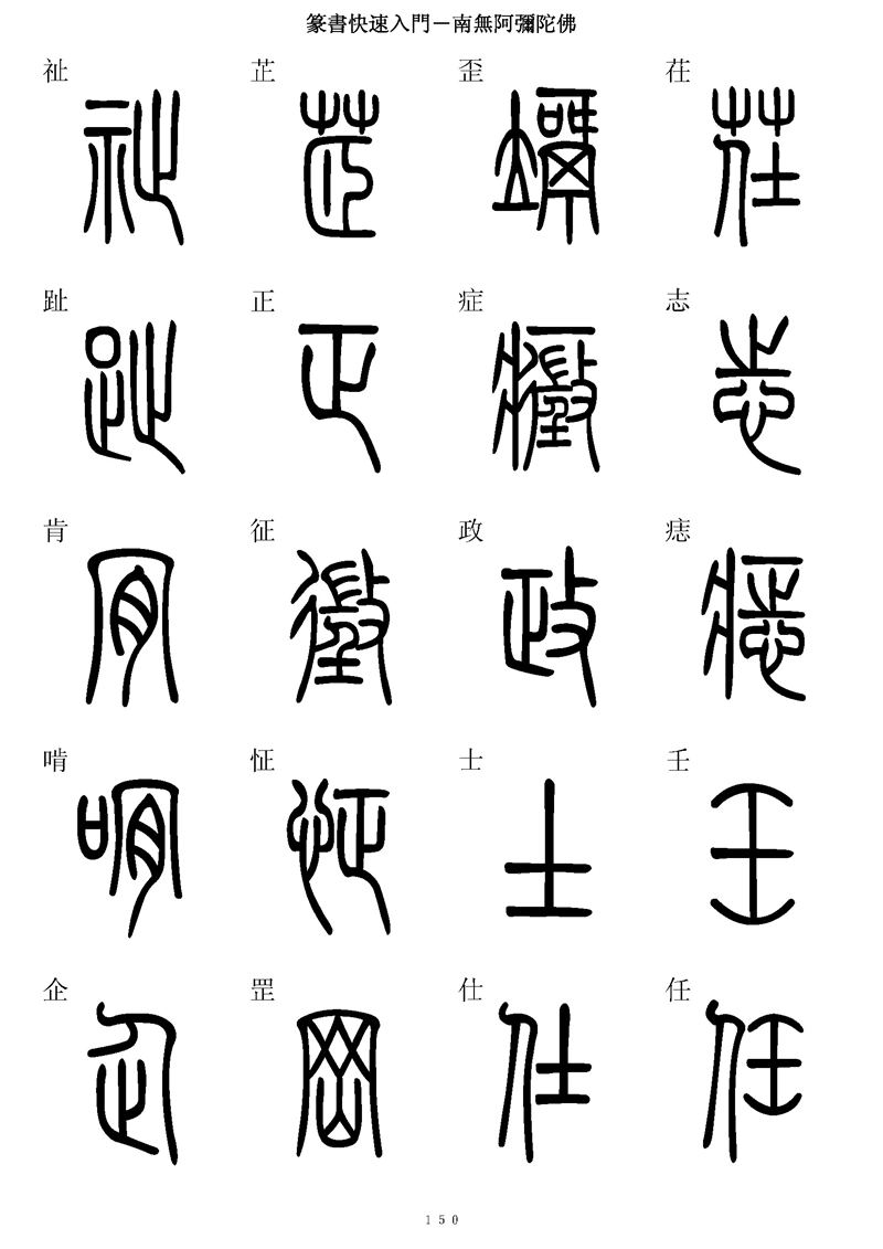 篆书快速入门字帖可打印
