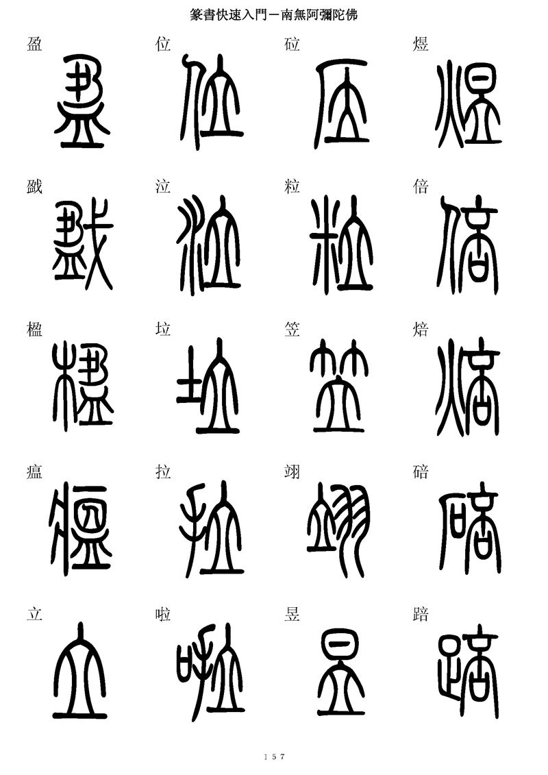 篆书快速入门字帖可打印