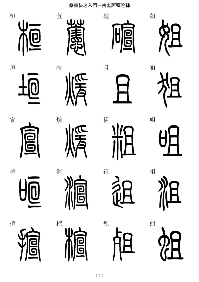 篆书快速入门字帖可打印