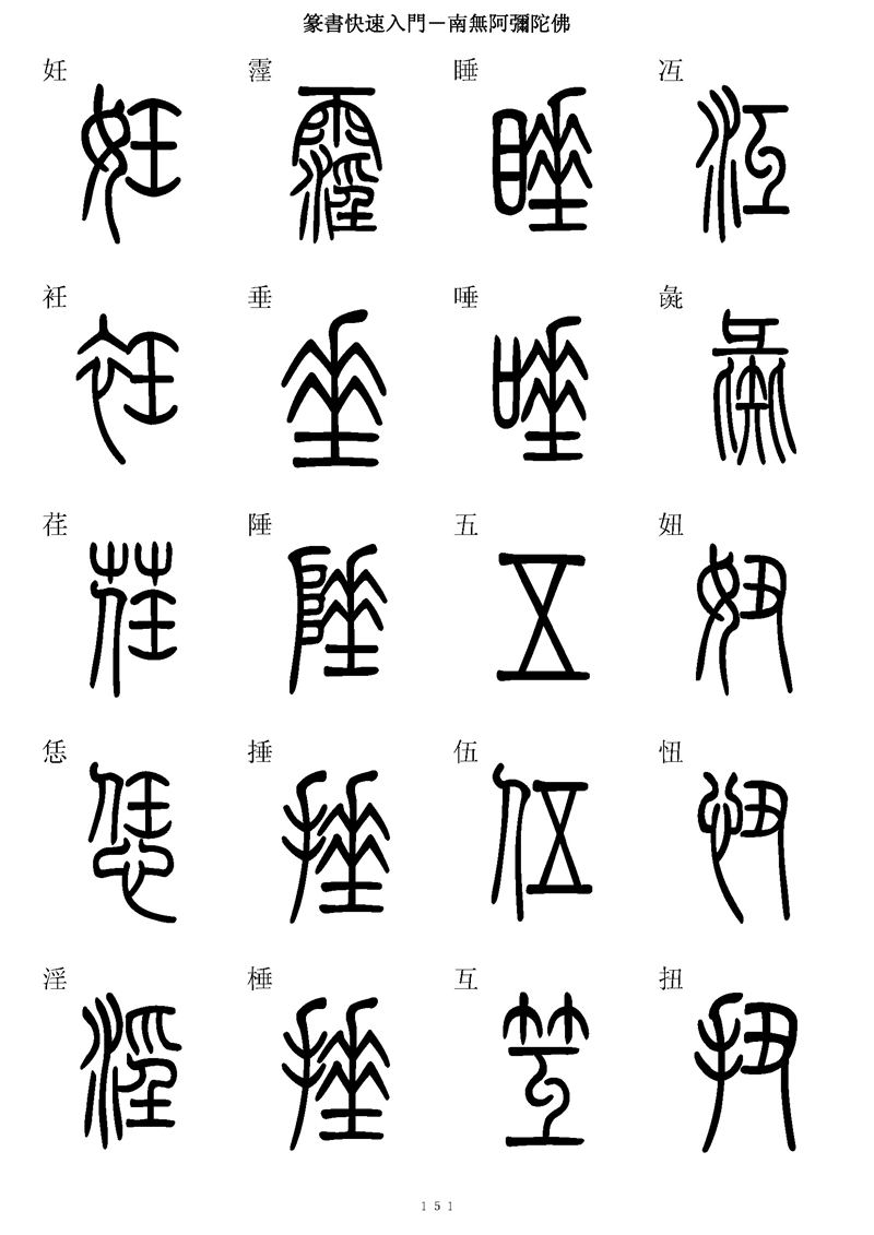 篆书快速入门字帖可打印