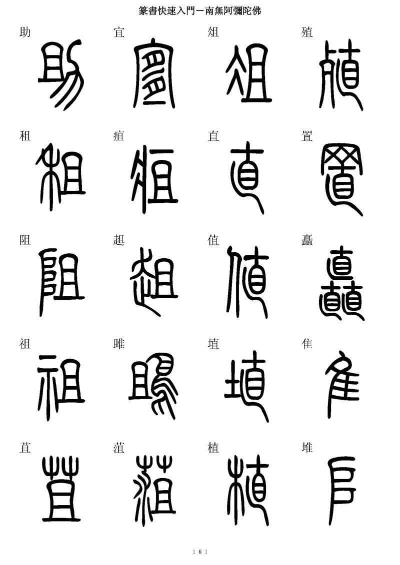 篆书快速入门字帖可打印