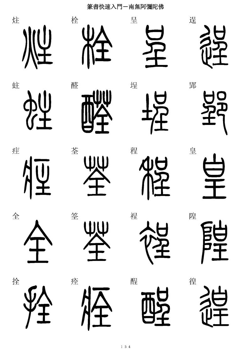 篆书快速入门字帖可打印