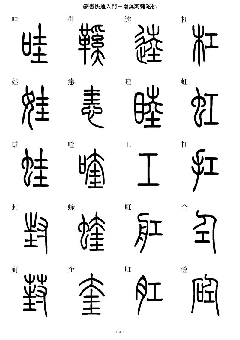 篆书快速入门字帖可打印