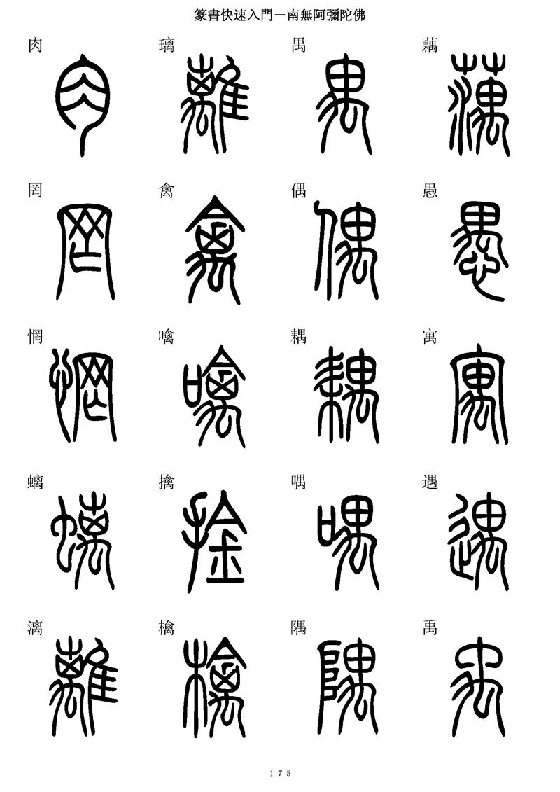 篆书快速入门字帖可打印