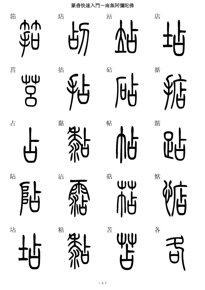 篆书快速入门字帖可打印