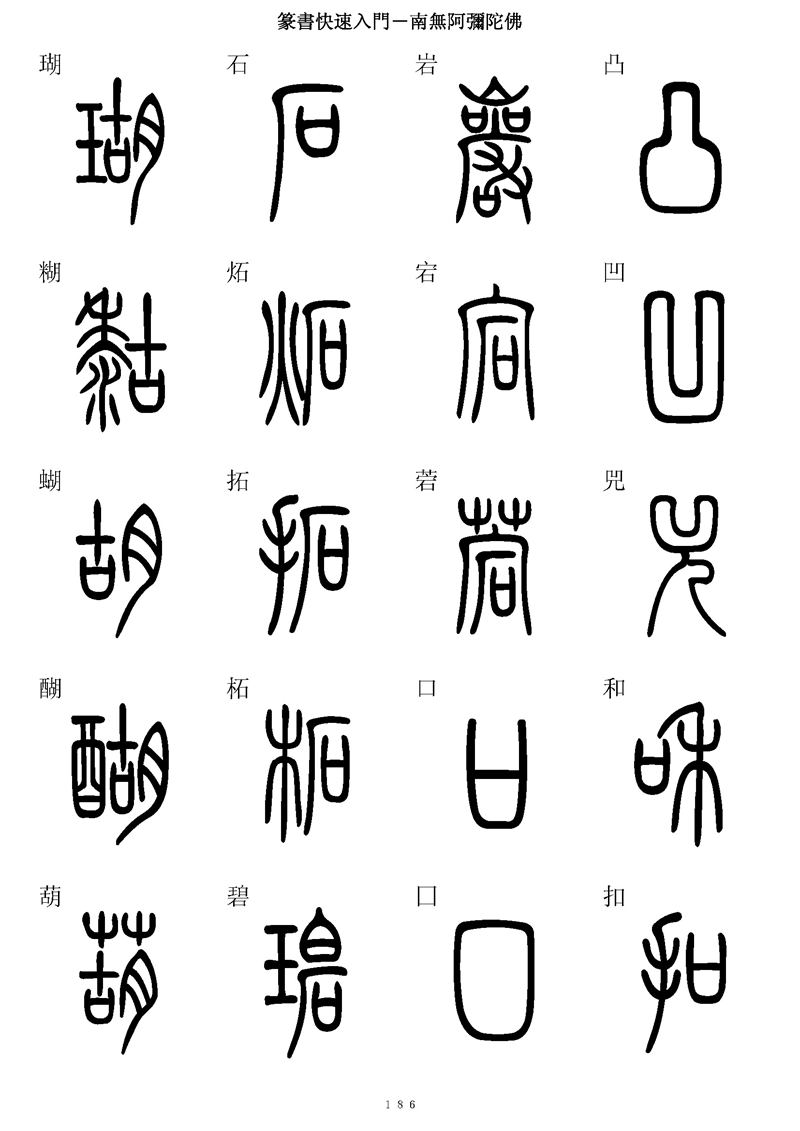 篆书快速入门字帖可打印