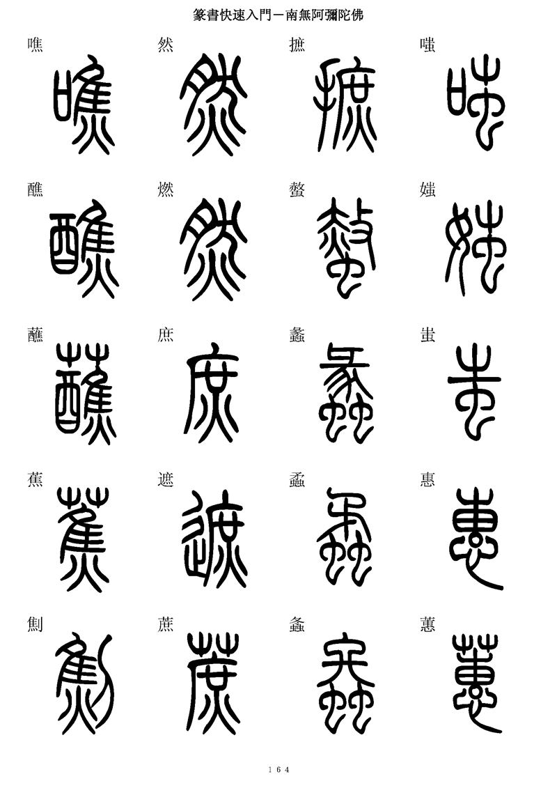 篆书快速入门字帖可打印