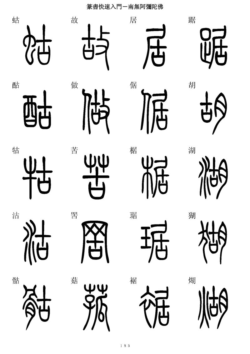 篆书快速入门字帖可打印