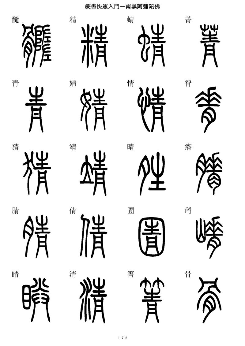 篆书快速入门字帖可打印