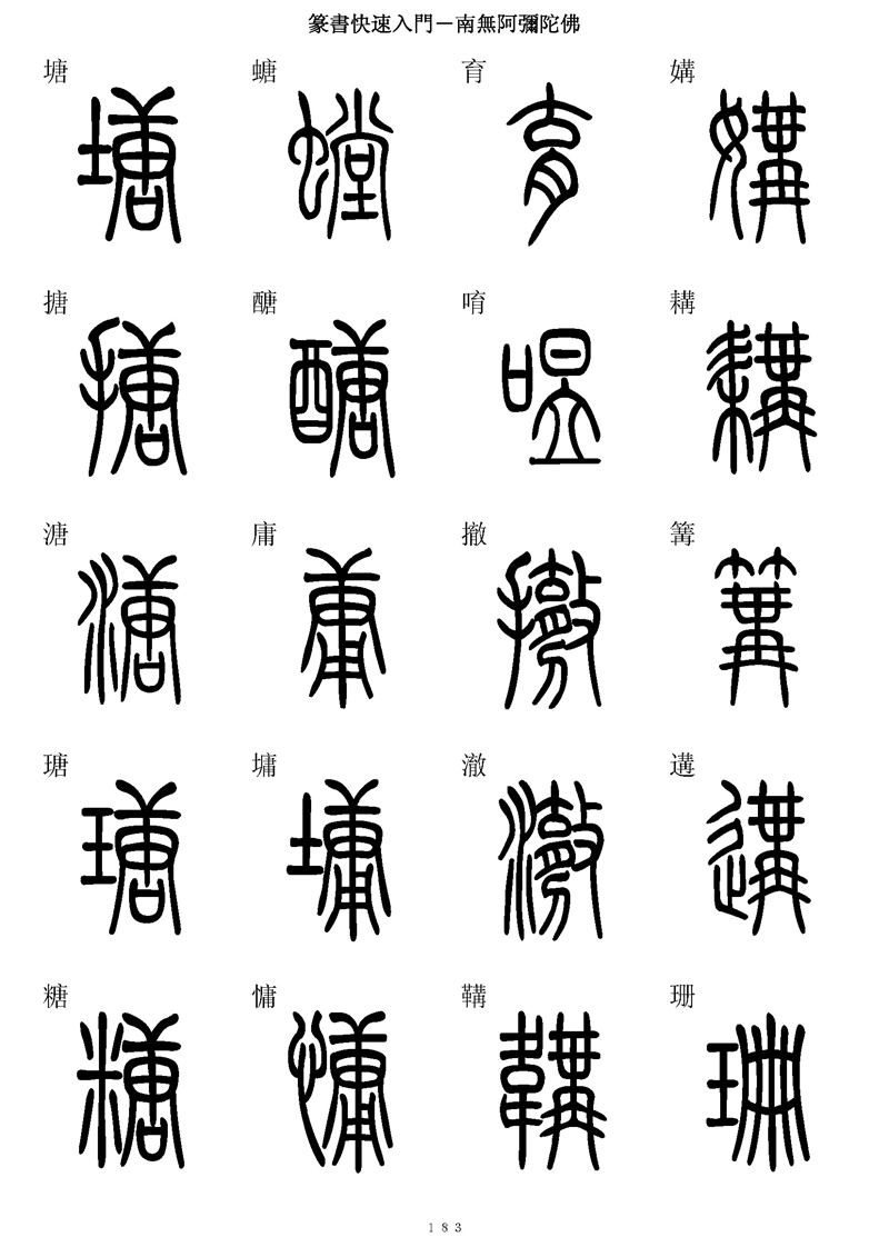 篆书快速入门字帖可打印