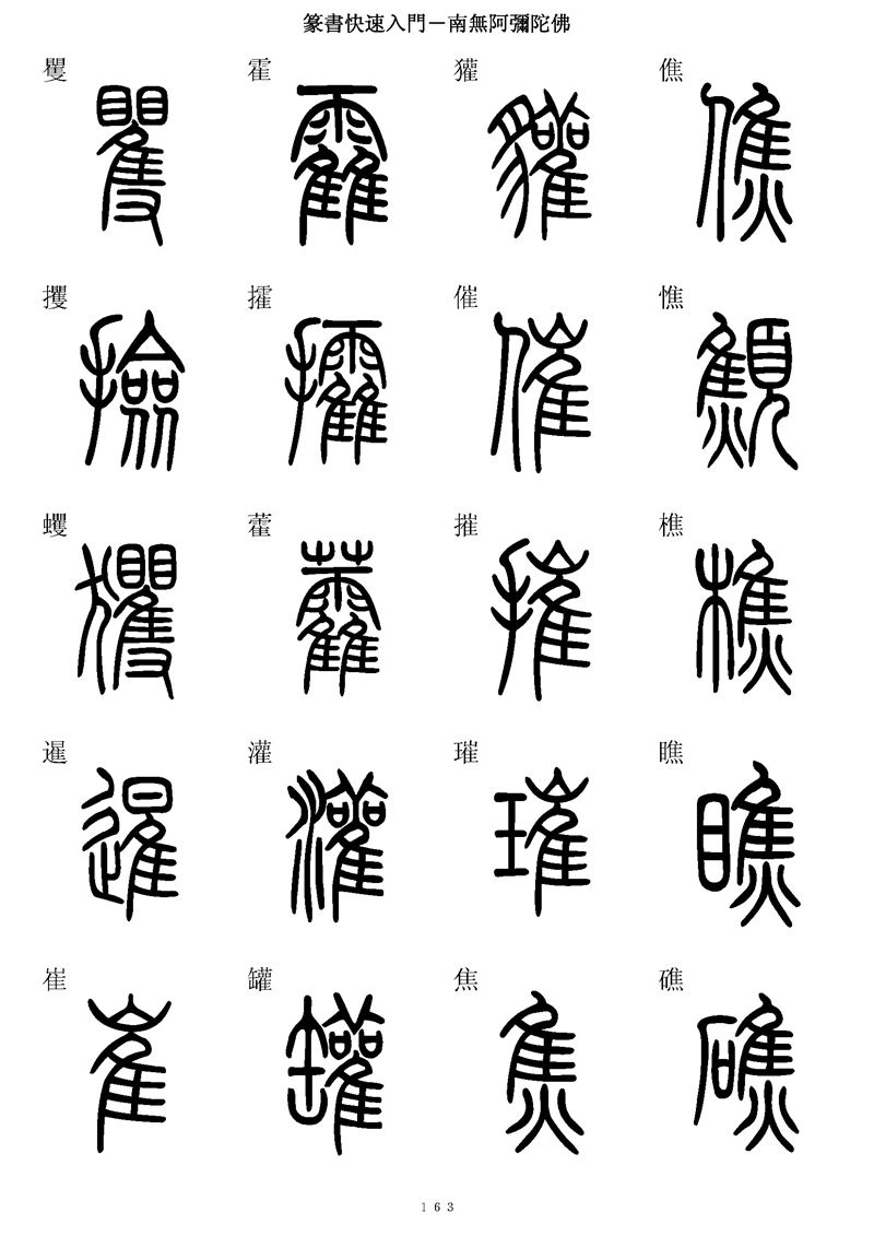 篆书快速入门字帖可打印