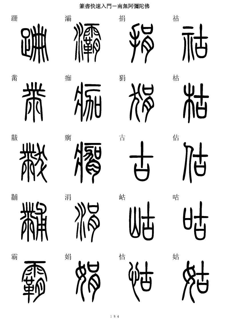 篆书快速入门字帖可打印