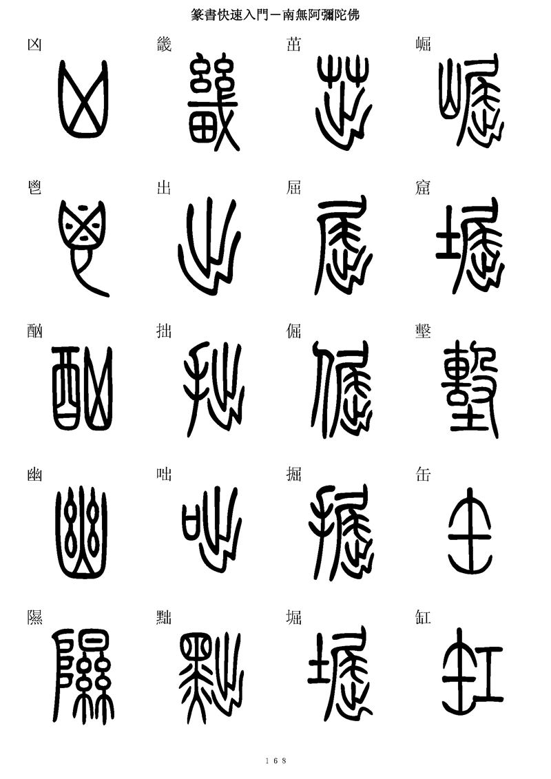 篆书快速入门字帖可打印