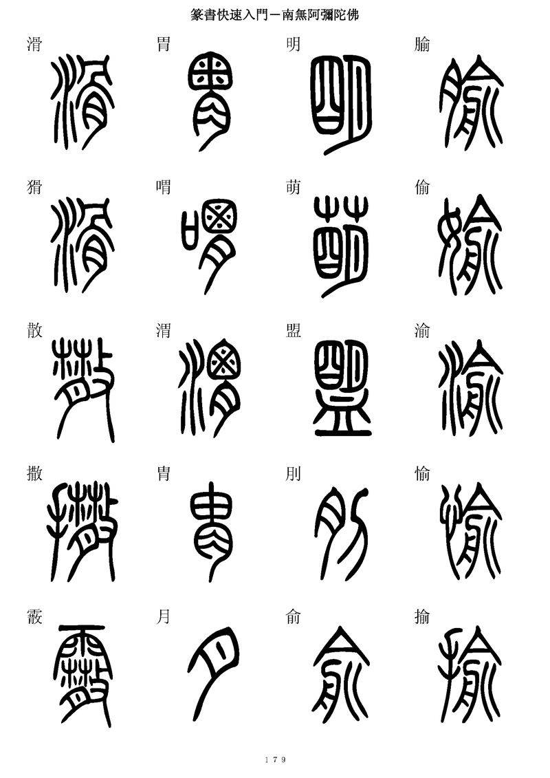 篆书快速入门字帖可打印