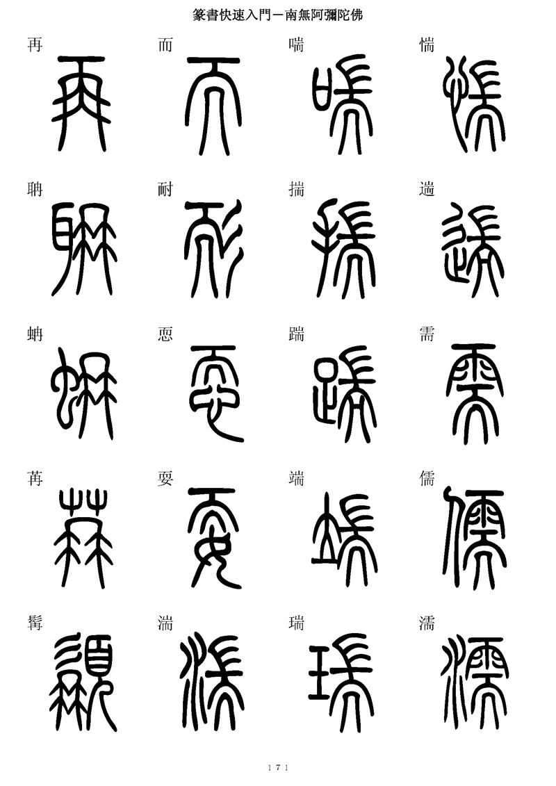 篆书快速入门字帖可打印
