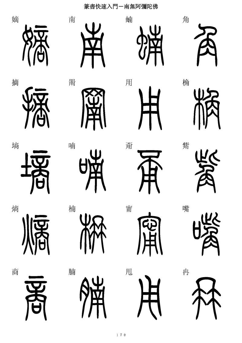 篆书快速入门字帖可打印