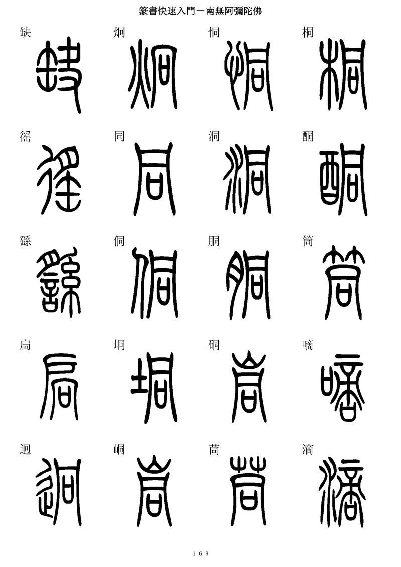篆书快速入门字帖可打印