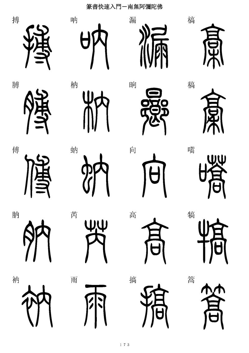 篆书快速入门字帖可打印