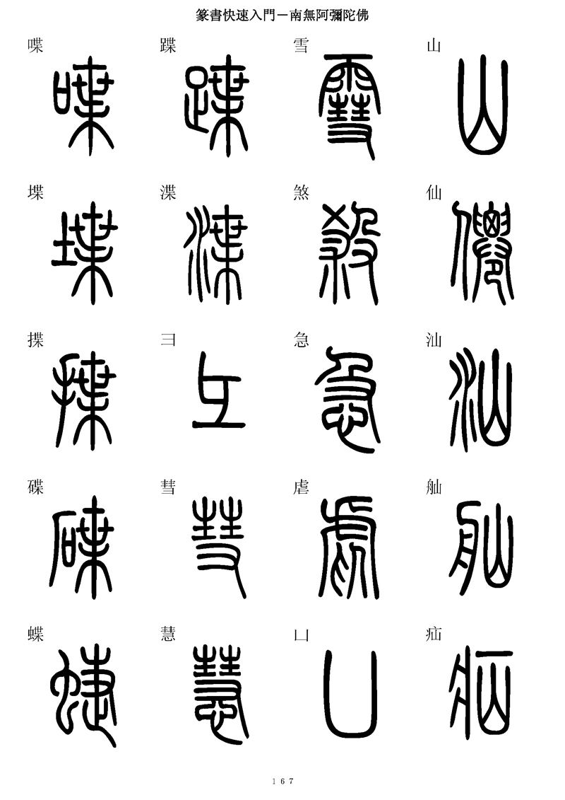 篆书快速入门字帖可打印