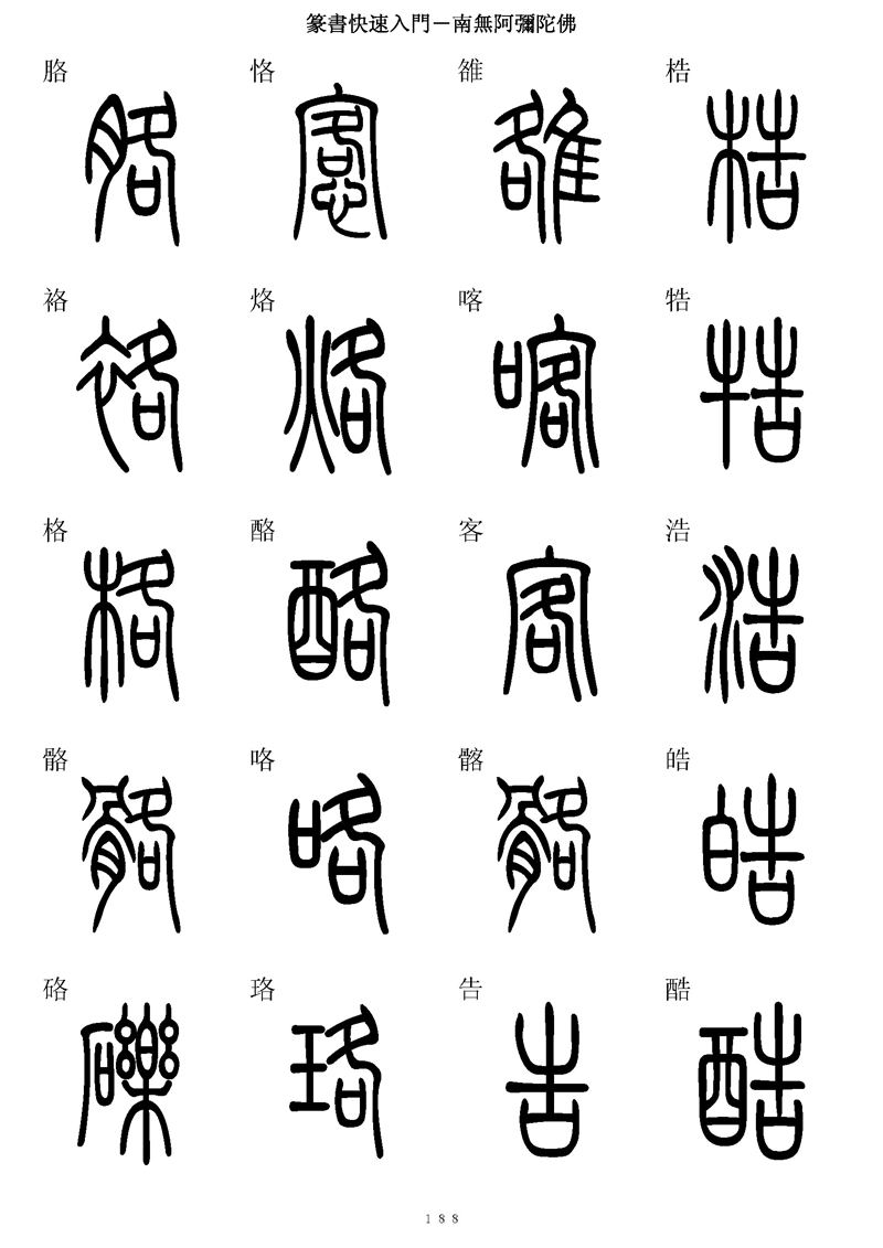 篆书快速入门字帖可打印