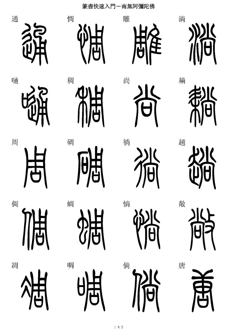 篆书快速入门字帖可打印
