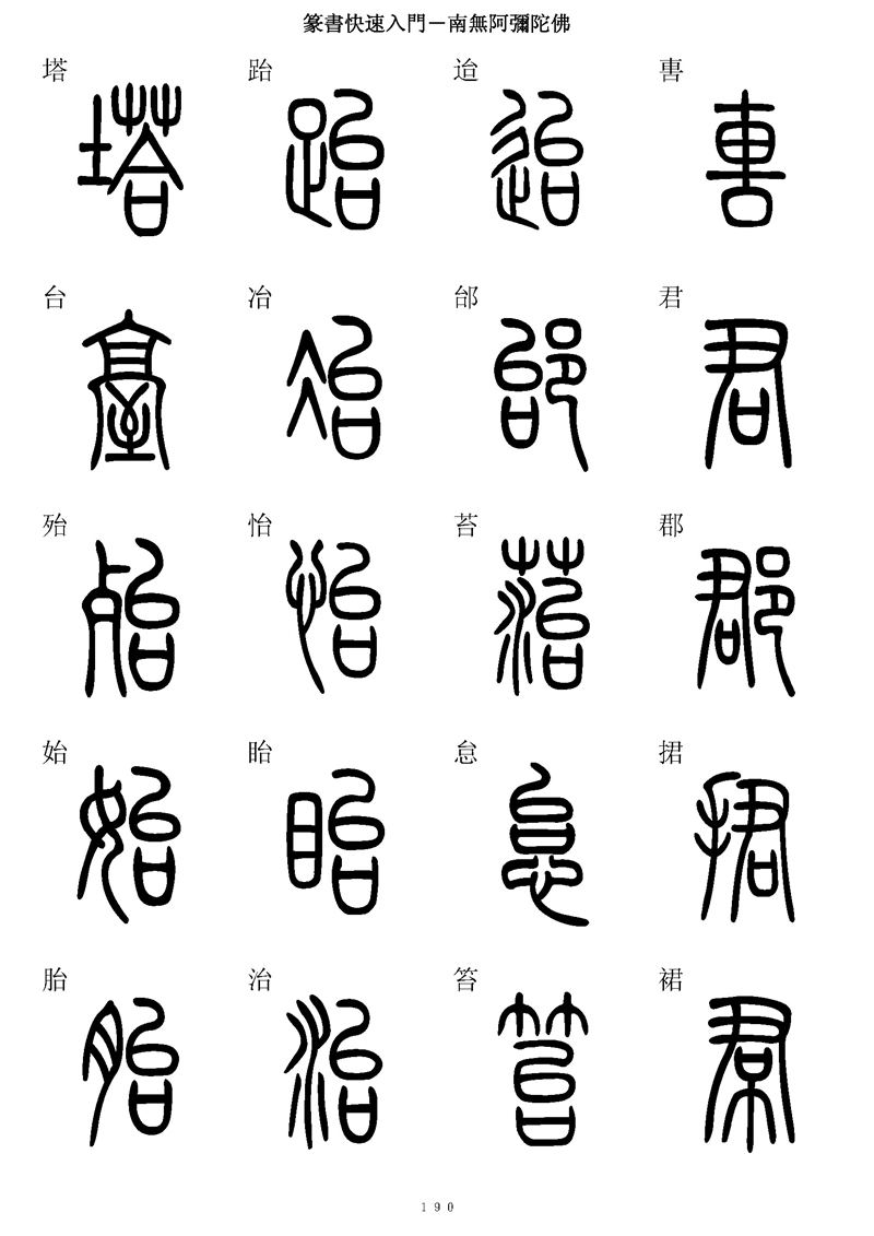 篆书快速入门字帖可打印
