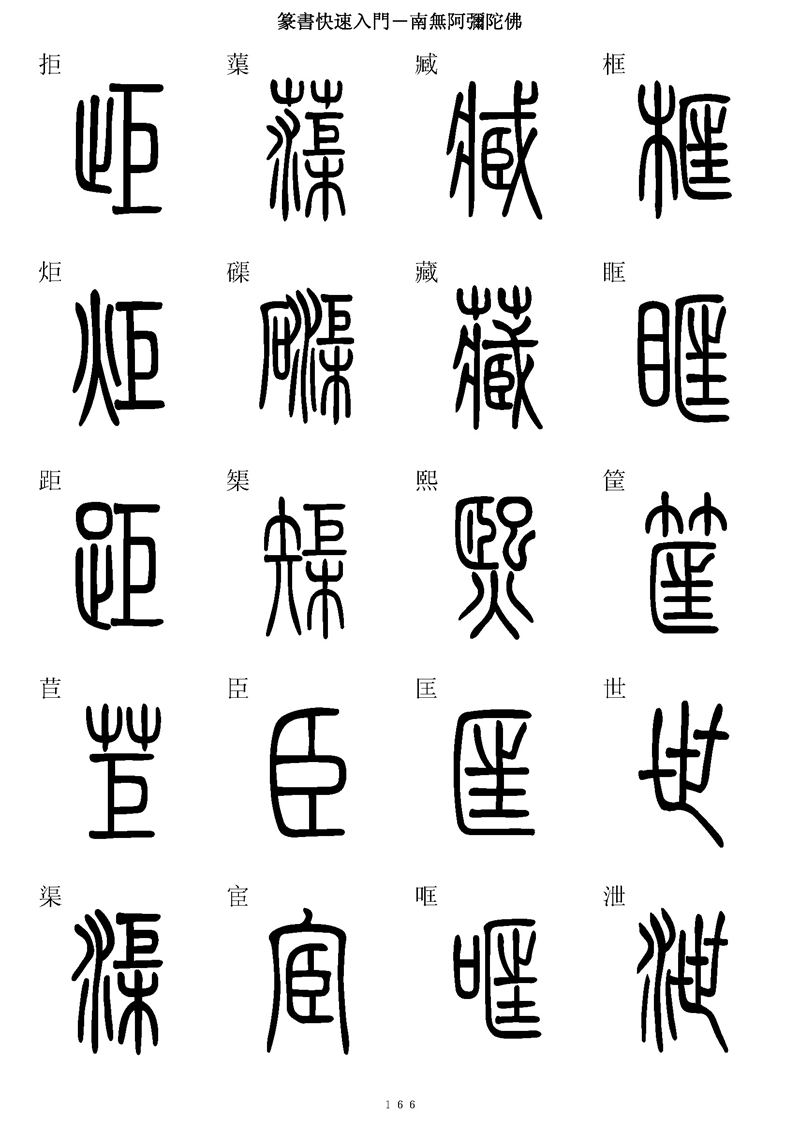 篆书快速入门字帖可打印
