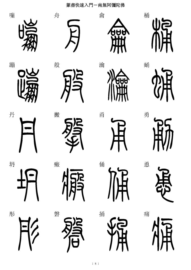 篆书快速入门字帖可打印