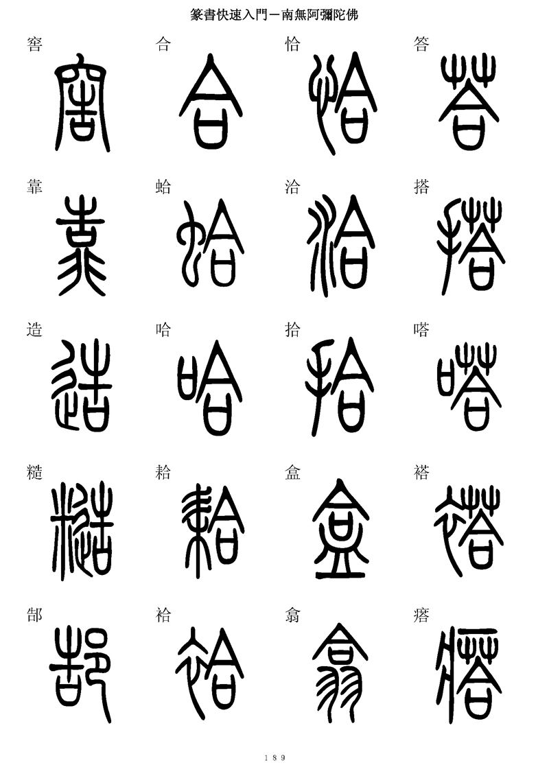 篆书快速入门字帖可打印